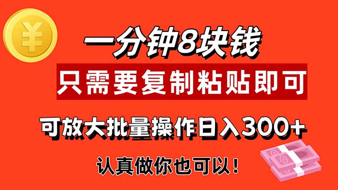 1分钟做一个，一个8元，只需要复制粘贴即可，真正动手就有收益的项目-副业网