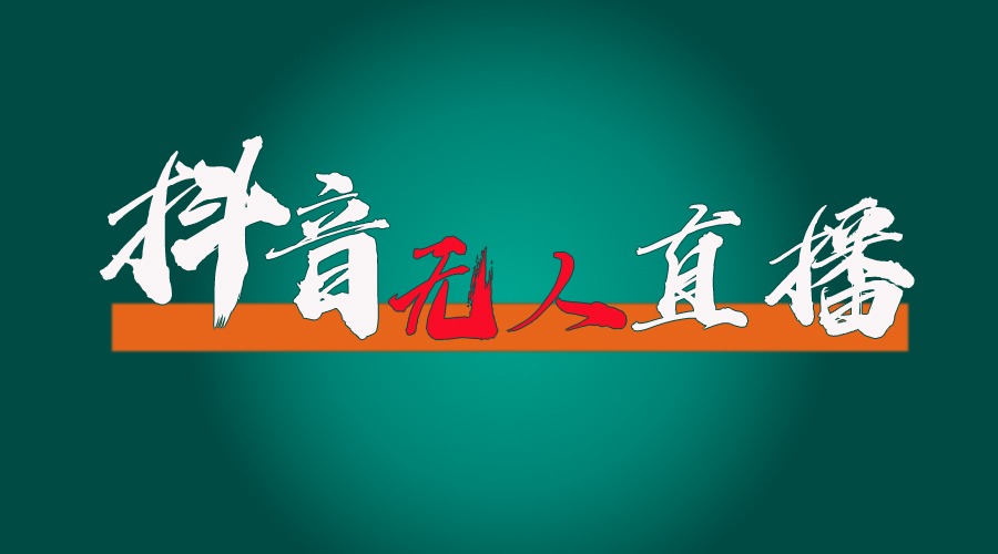 抖音无人直播带货全流程-副业网