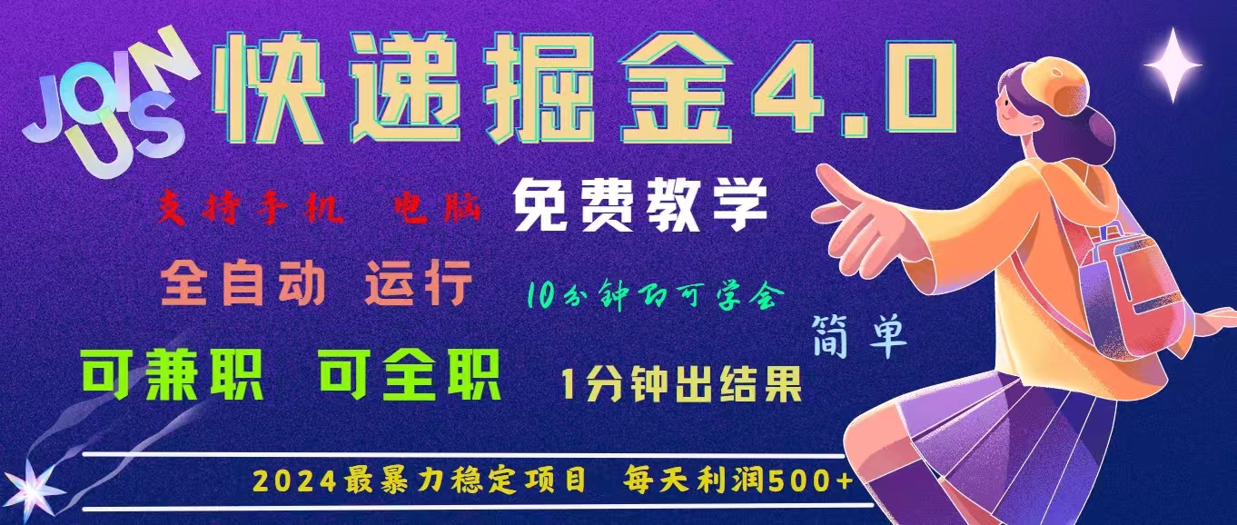 4.0快递掘金，2024最暴利的项目。日下1000单。每天利润500+，免费，免…-副业网