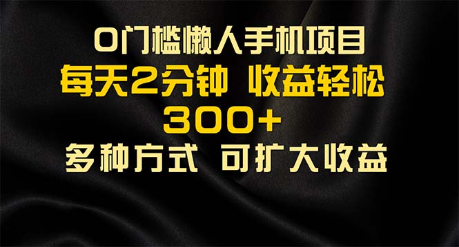 懒人手机项目，每天看看广告，收益轻松300+-副业网