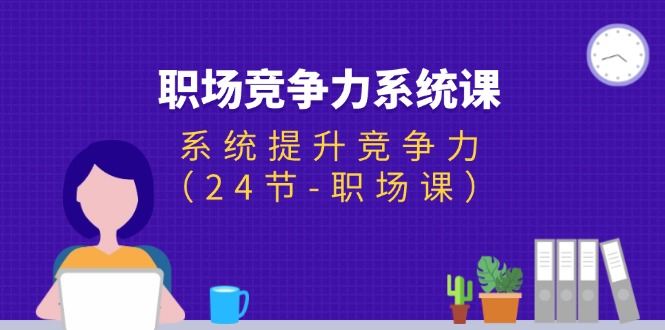 职场-竞争力系统课:系统提升竞争力-副业网