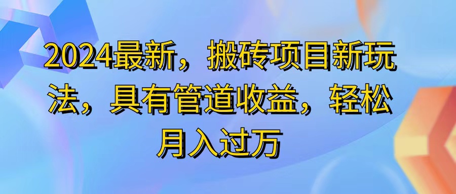2024最近，搬砖收益新玩法，动动手指日入300+，具有管道收益-副业网