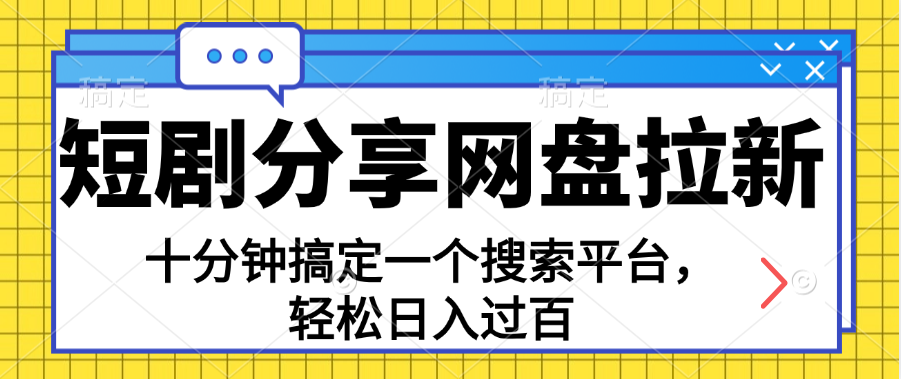 分享短剧网盘拉新，十分钟搞定一个搜索平台，轻松日入过百-副业网