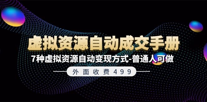 外面收费499《虚拟资源自动成交手册》7种虚拟资源自动变现方式-普通人可做-副业网