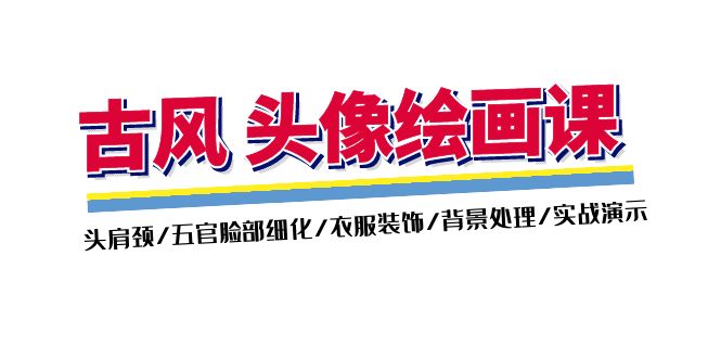 古风-头像绘画课-2期:头肩颈/五官脸部细化/衣服装饰/背景处理/实战演示-副业网