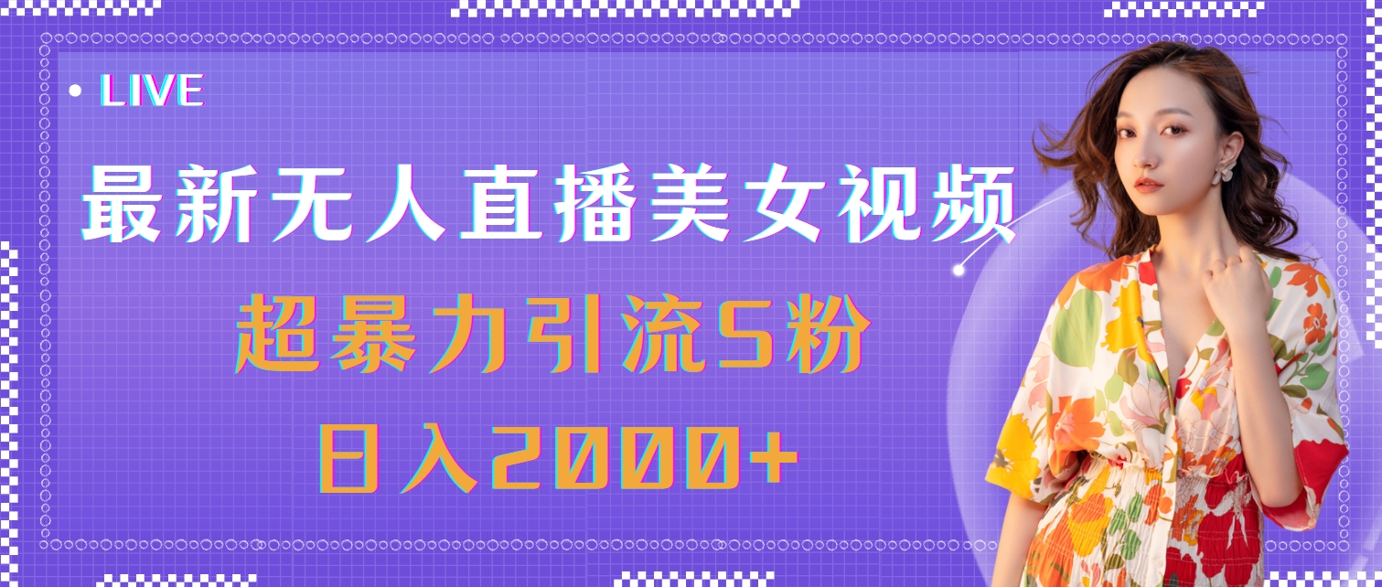 最新无人直播美女视频，超暴力引流S粉日入2000+-副业网