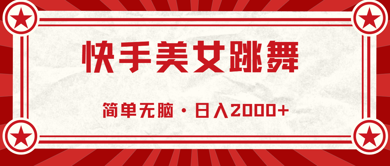 快手美女直播跳舞，0基础-可操作，轻松日入2000+-副业网