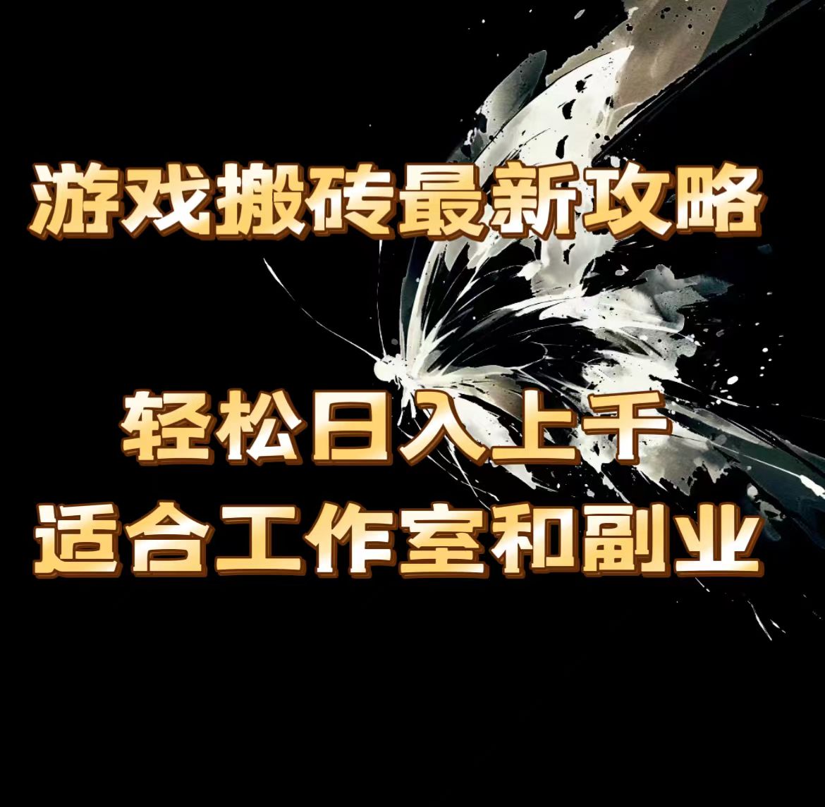 游戏搬砖最新攻略，轻松日入上千，适合工作室和副业。-副业网