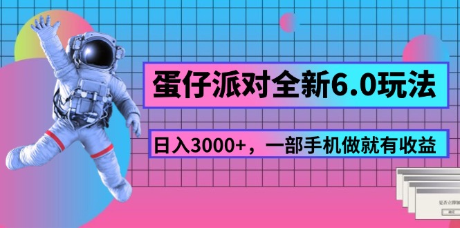 蛋仔派对全新6.0玩法，，日入3000+，一部手机做就有收益-副业网