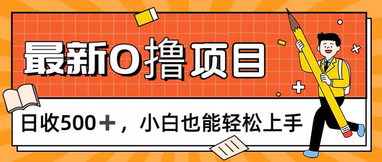 0撸项目，每日正常玩手机，日收500+，小白也能轻松上手-副业网
