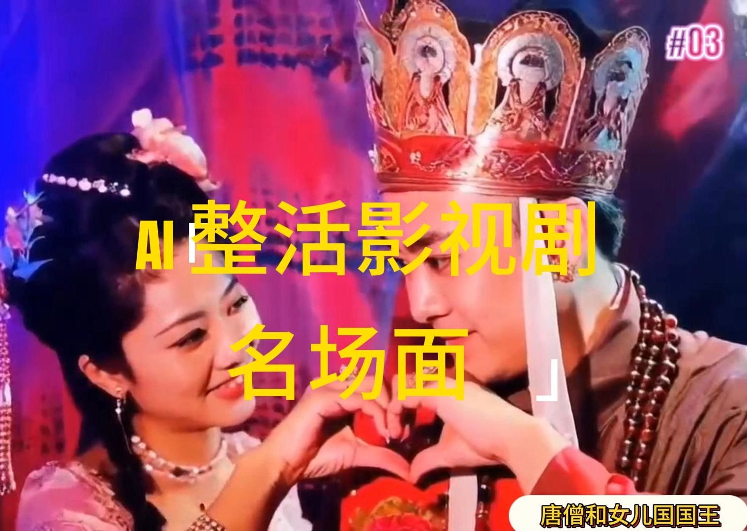 AI整活“影视名场面”发一条爆一条，无脑撸分成收益，日入1000+-副业网