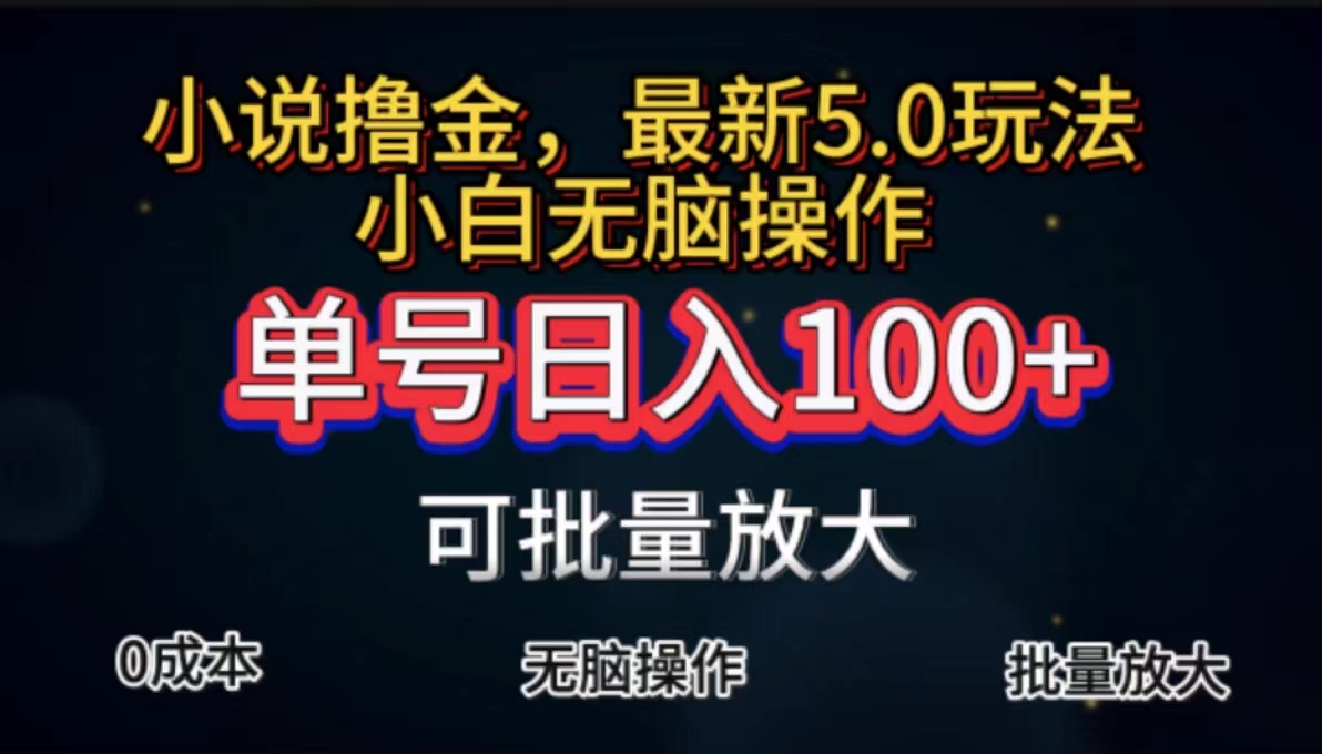 全自动小说撸金，单号日入100+小白轻松上手，无脑操作-副业网