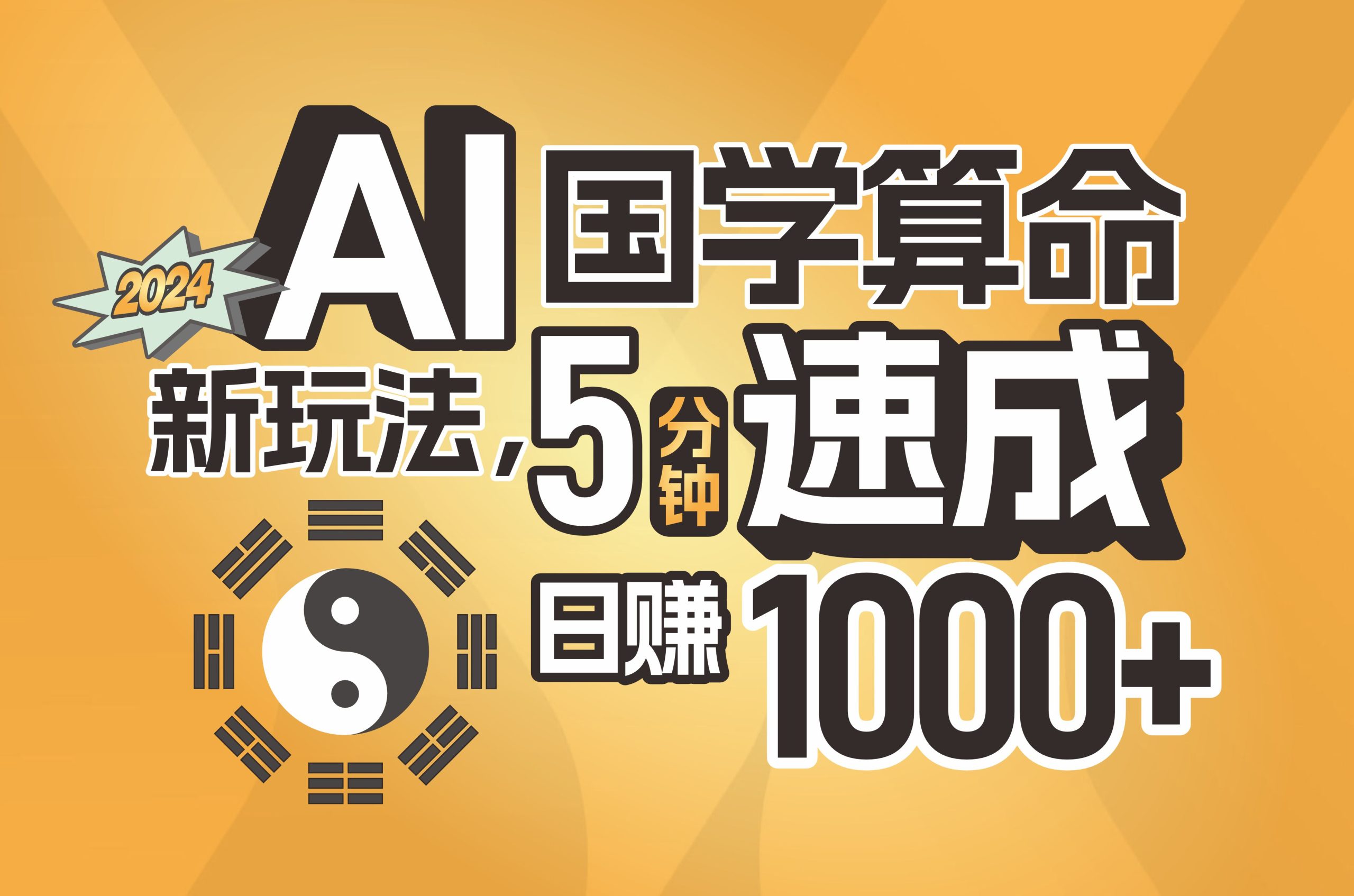 揭秘AI国学算命新玩法，5分钟速成，日赚1000+，可批量！-副业网