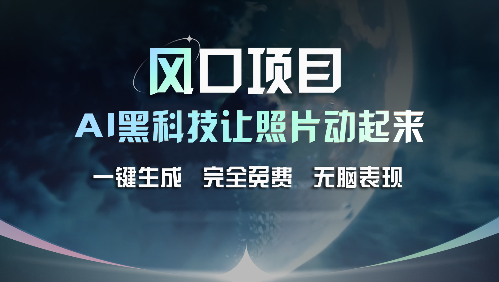 风口项目，AI 黑科技让老照片复活！一键生成完全免费！接单接到手抽筋…-副业网