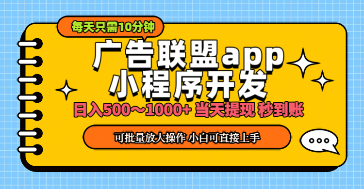 小程序开发 广告赚钱 日入500~1000+ 小白轻松上手！-副业网