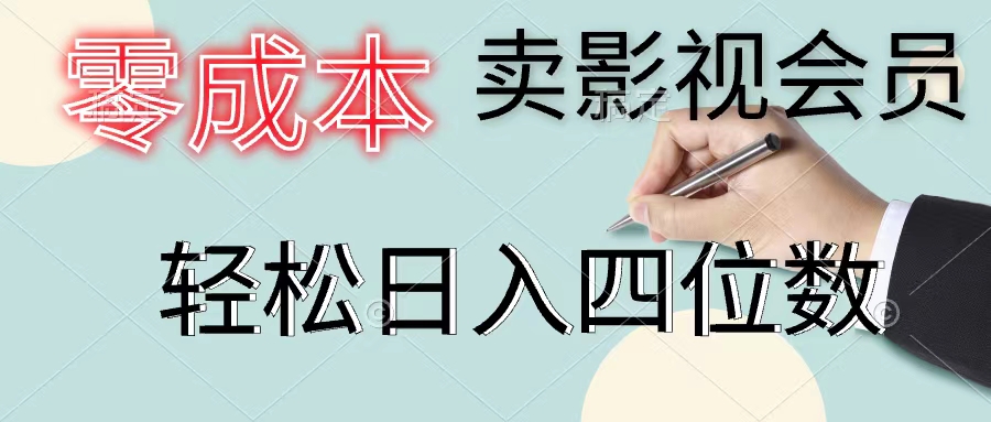 零成本卖影视会员，一天卖出上百单，轻松日入四位数-副业网