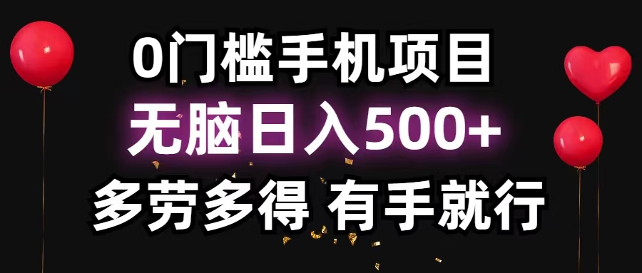 0门槛手机项目，无脑日入500+，多劳多得，有手就行-副业网