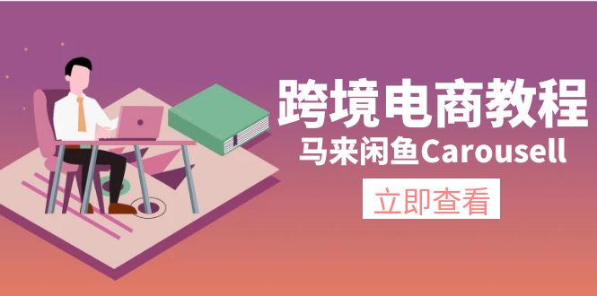 跨境电商教程：马来闲鱼Carousell：环境/邮箱/电话解决/产品上传及流量-副业网