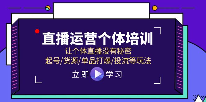 直播运营个体培训，让个体直播没有秘密，起号/货源/单品打爆/投流等玩法-副业网