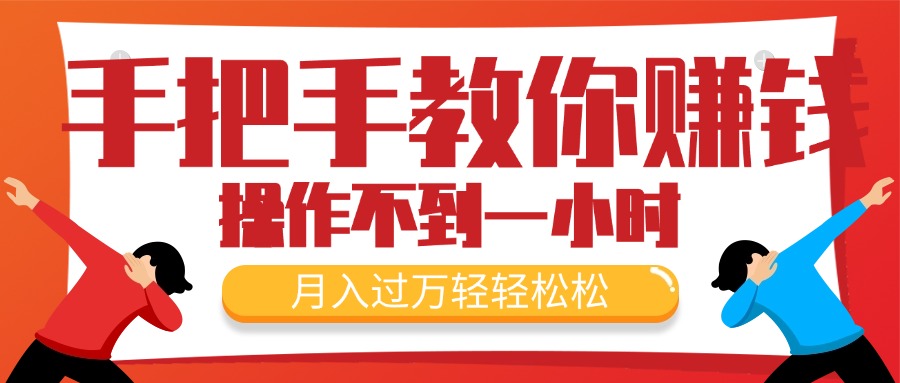 手把手教你赚钱，新手每天操作不到一小时，月入过万轻轻松松，最火爆的…-副业网