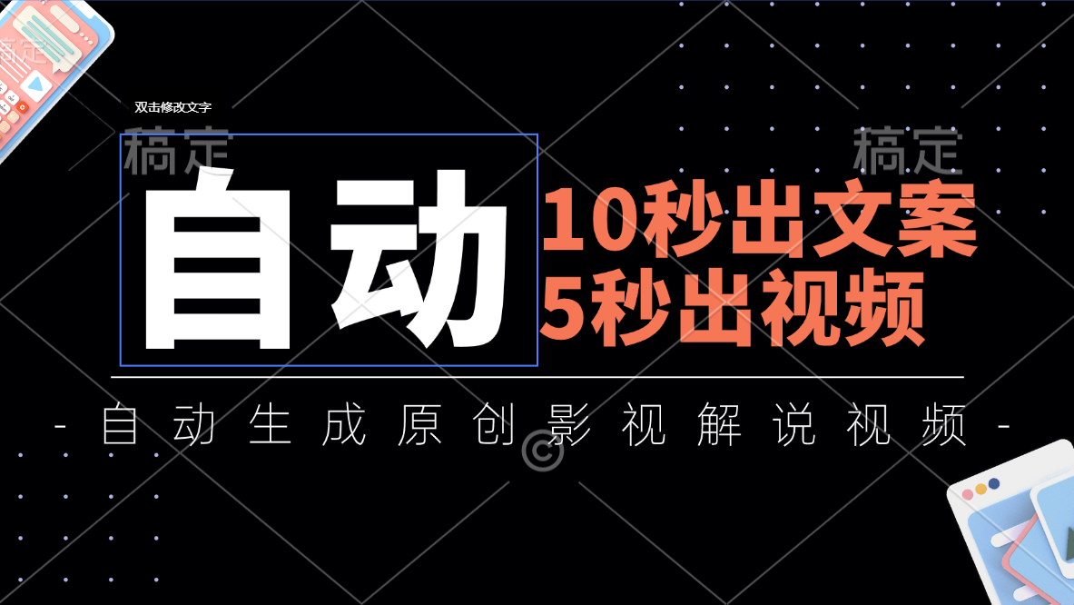 10秒出文案，5秒出视频，全自动生成原创影视解说视频-副业网