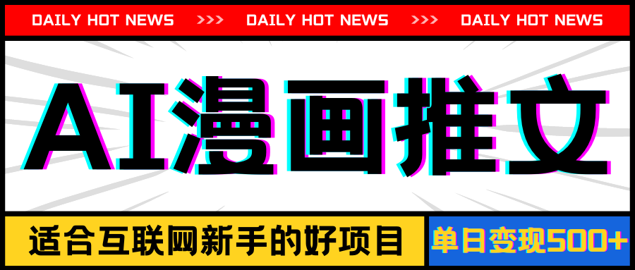 手机也能做AI漫画推文，播放量20w＋，新手玩家的福利，单日变现500+-副业网