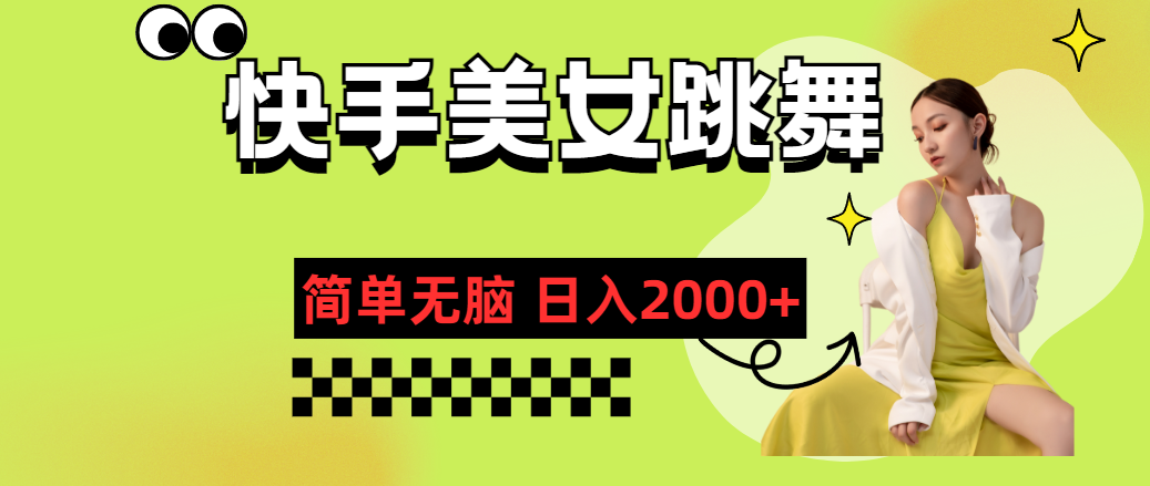 快手-美女跳舞，简单无脑，轻轻松松日入2000+-副业网