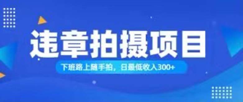 随手拍也能赚钱？对的日入300+-副业网