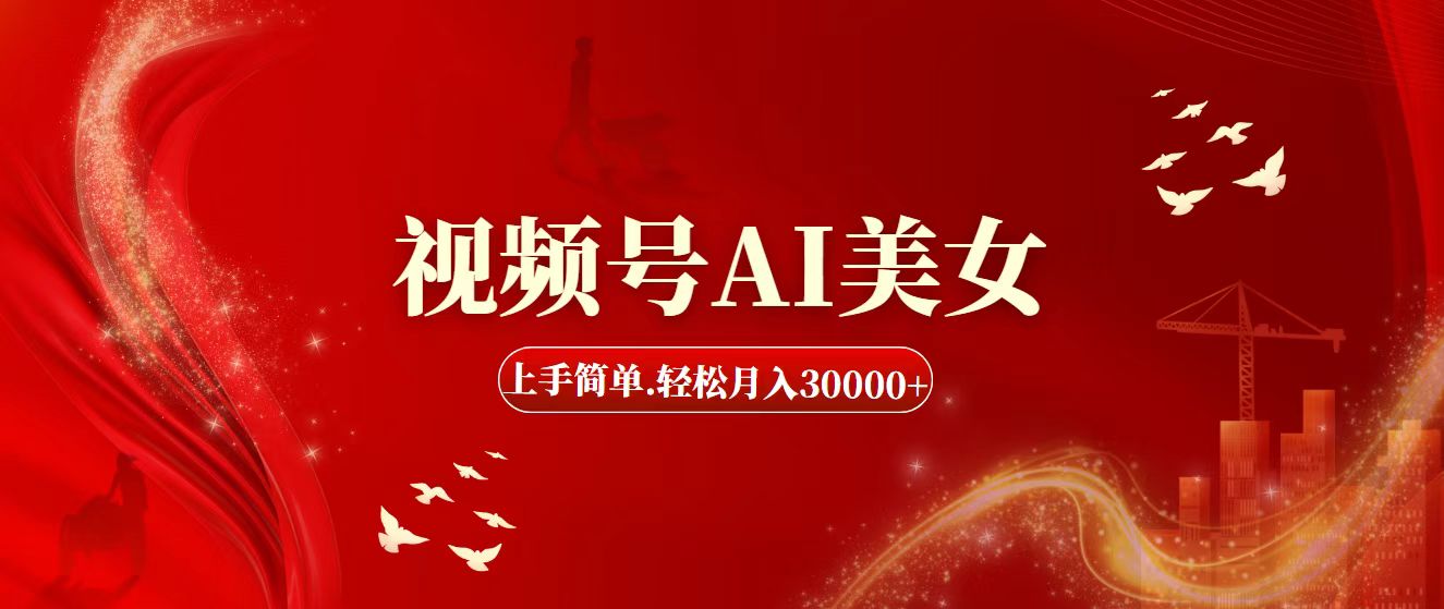 视频号AI美女，上手简单，轻松月入30000+-副业网