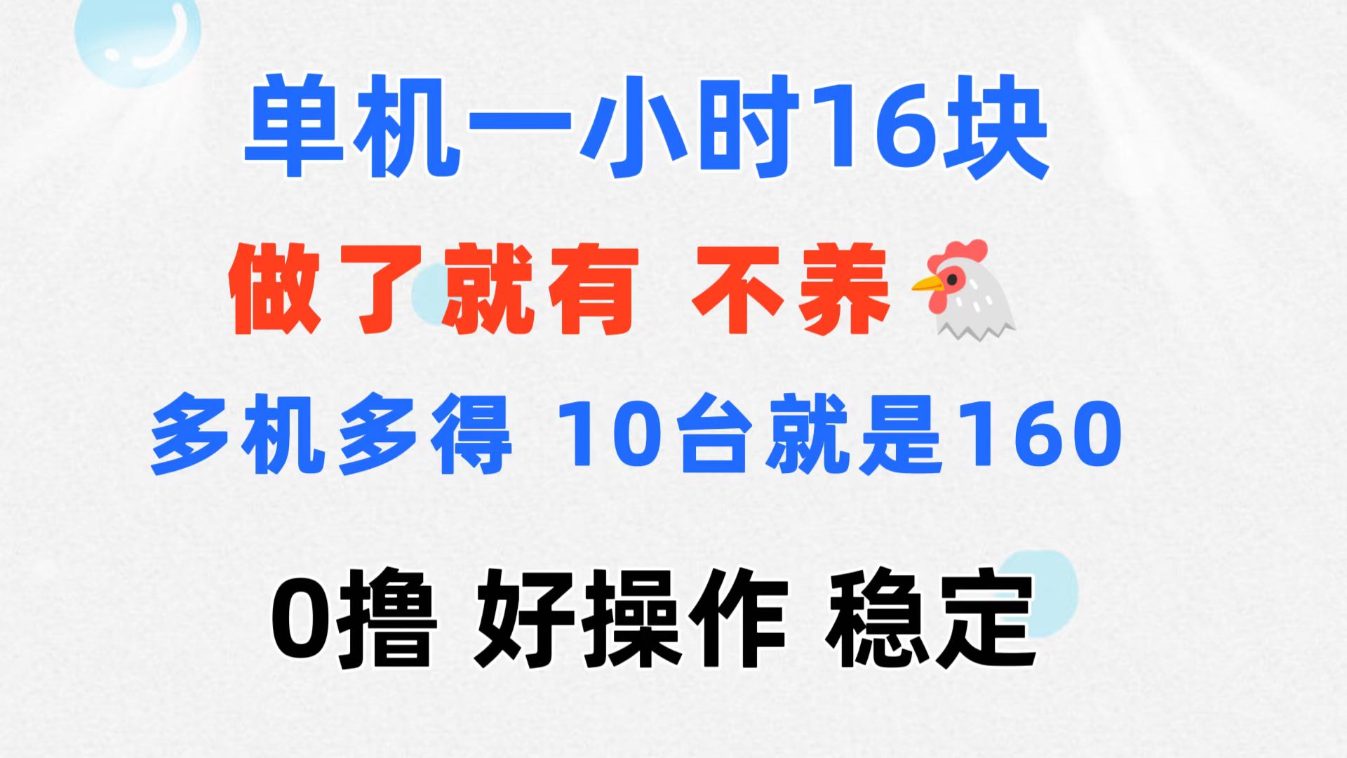 0撸 一台手机 一小时16元  可多台同时操作 10台就是一小时160元 不养鸡-副业网