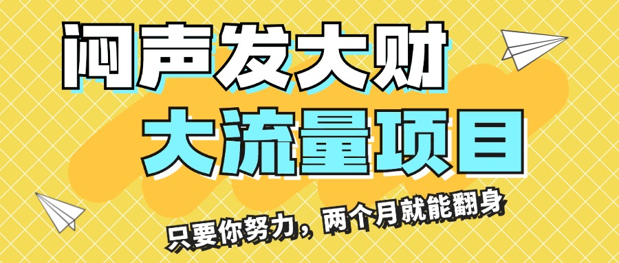 闷声发大财，大流量项目，月收益过3万，只要你努力，两个月就能翻身-副业网