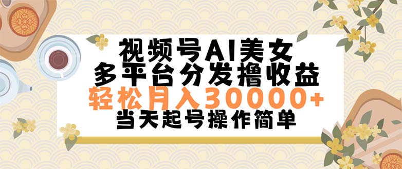 视频号AI美女，轻松月入30000+,操作简单轻松上手-副业网