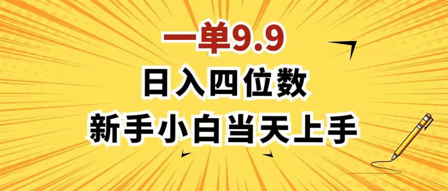 一单9.9，一天轻松四位数的项目，不挑人，小白当天上手 制作作品只需1分钟-副业网