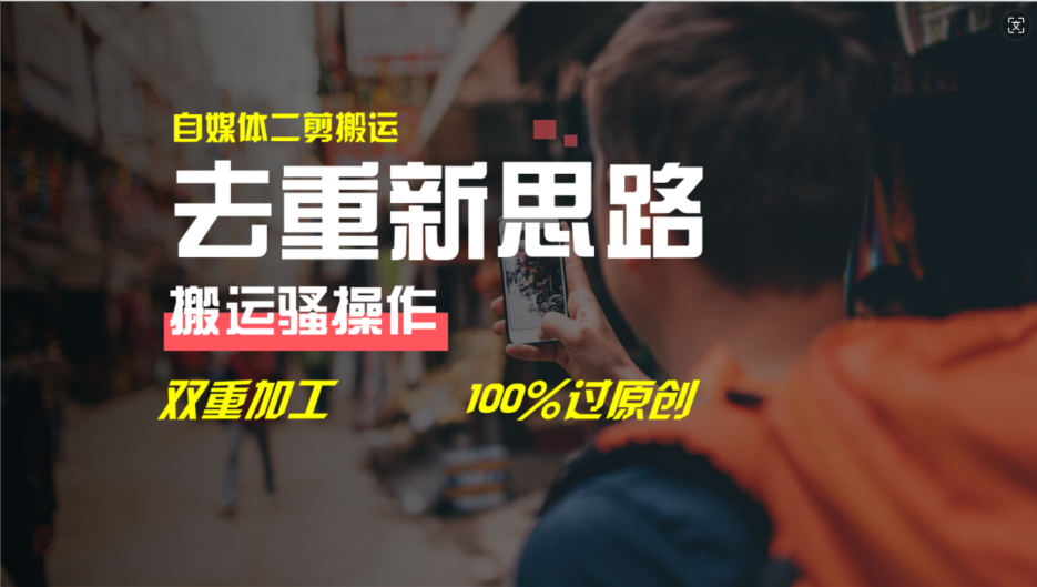 去重新思路，详细教你自媒体视频二剪搬运技术，自己加工双重去重100%过…-副业网