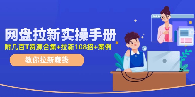 网盘拉新实操手册：教你拉新赚钱-副业网