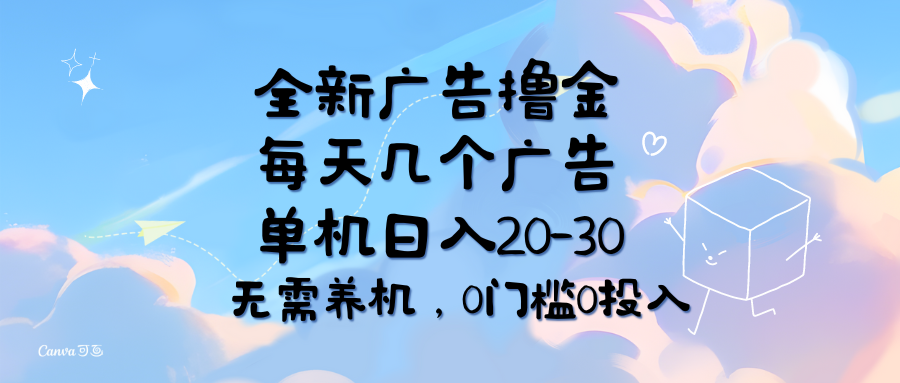 全新广告撸金，每天几个广告，单机日入20-30无需养机，0门槛0投入-副业网