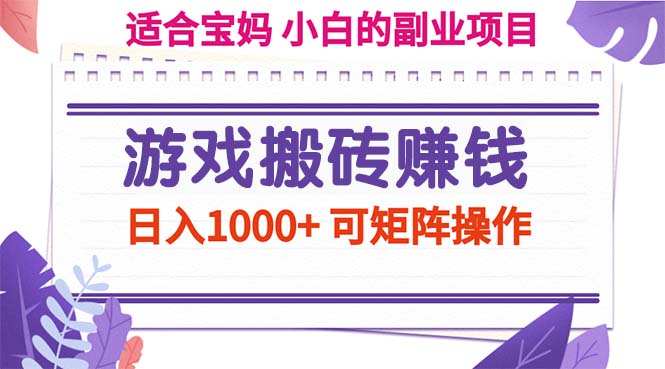 游戏搬砖赚钱副业项目，日入1000+ 可矩阵操作-副业网