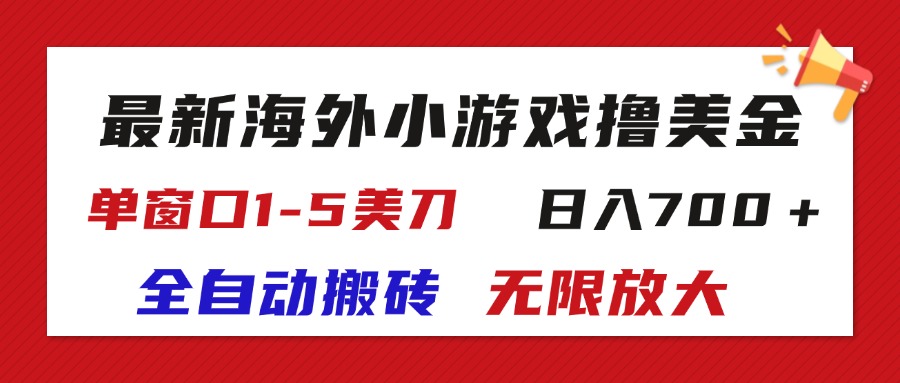 最新海外小游戏全自动搬砖撸U，单窗口1-5美金,  日入700＋无限放大-副业网