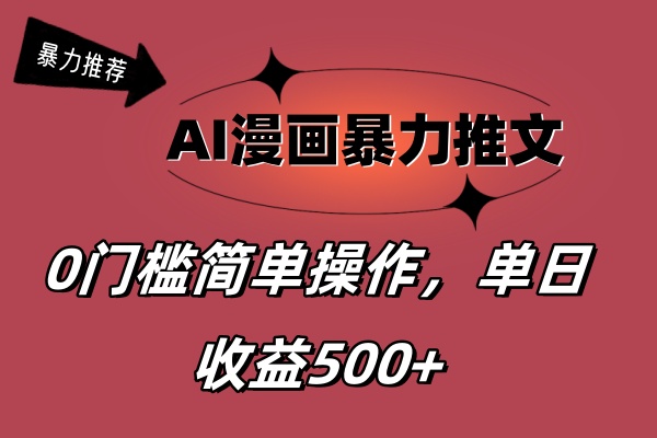 AI漫画暴力推文，播放轻松20W+，0门槛矩阵操作，单日变现500+-副业网