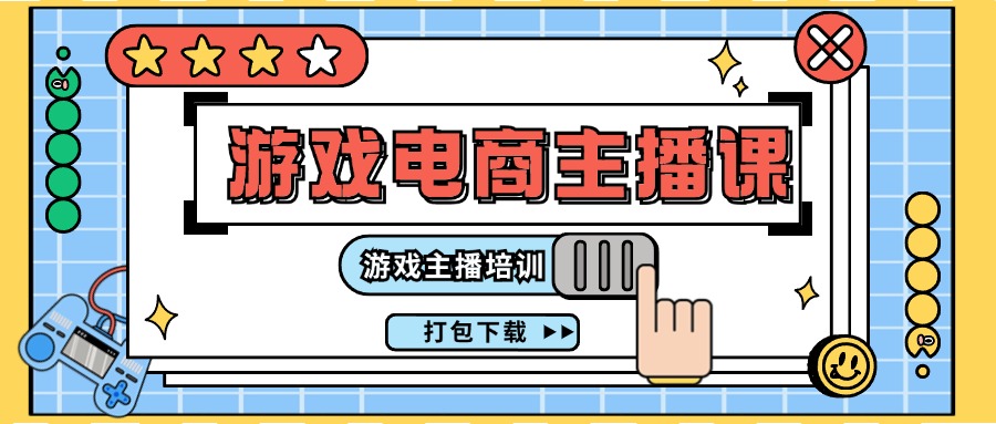 0基础入门游戏电商主播课程：游戏主播培训打包下载-副业网