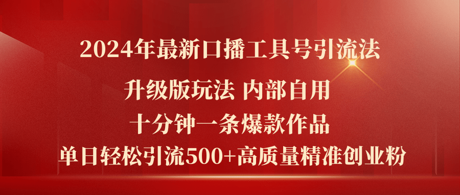 2024年最新升级版口播工具号引流法，十分钟一条爆款作品，日引流500+高…-副业网