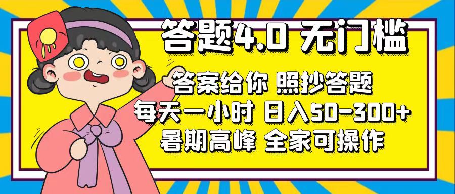 答题4.0，无门槛，答案给你，照抄答题，每天1小时，日入50-300+-副业网