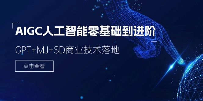 2024-AIGC人工智能零基础到进阶，GPT+MJ+SD商业技术落地-副业网