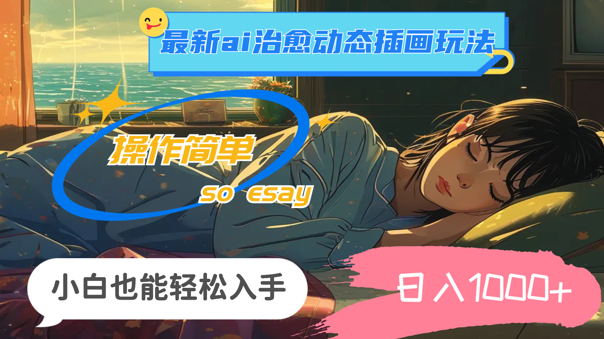 24年最新ai治愈动态插画玩法，操作简单，小白也能轻松入手，日入1000+-副业网