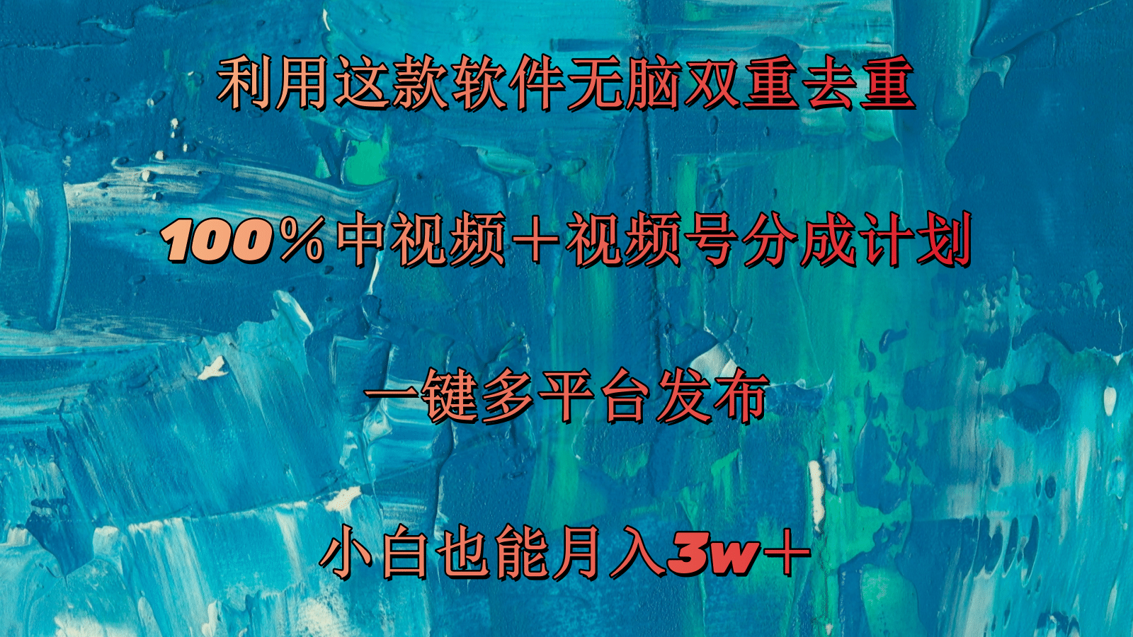 利用这款软件无脑双重去重 100％中视频＋视频号分成计划 小白也能月入3w＋-副业网