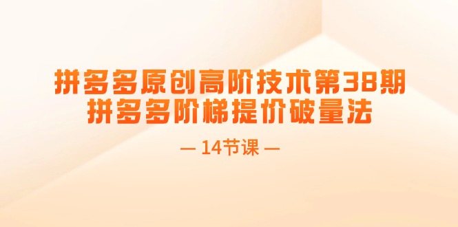 拼多多原创高阶技术第38期，拼多多阶梯提价破量法-副业网