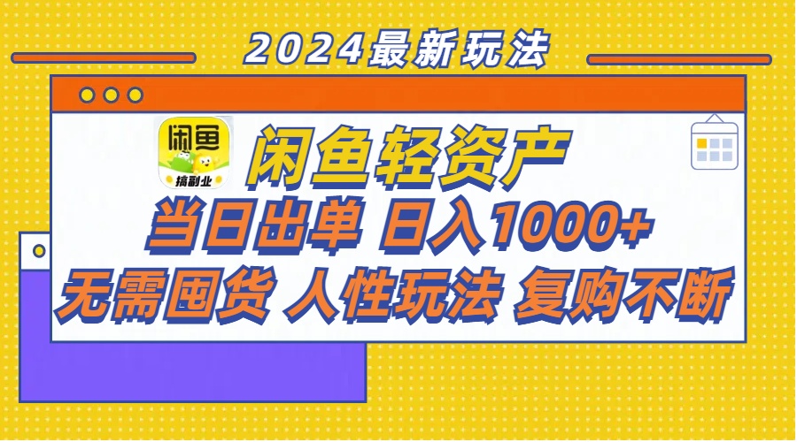 闲鱼轻资产  当日出单 日入1000+ 无需囤货人性玩法复购不断-副业网
