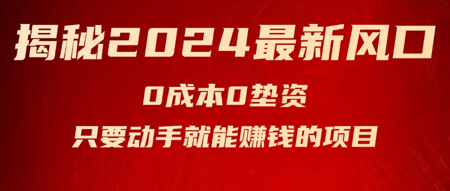 揭秘2024最新风口，0成本0垫资，新手小白只要动手就能赚钱的项目—空调-副业网