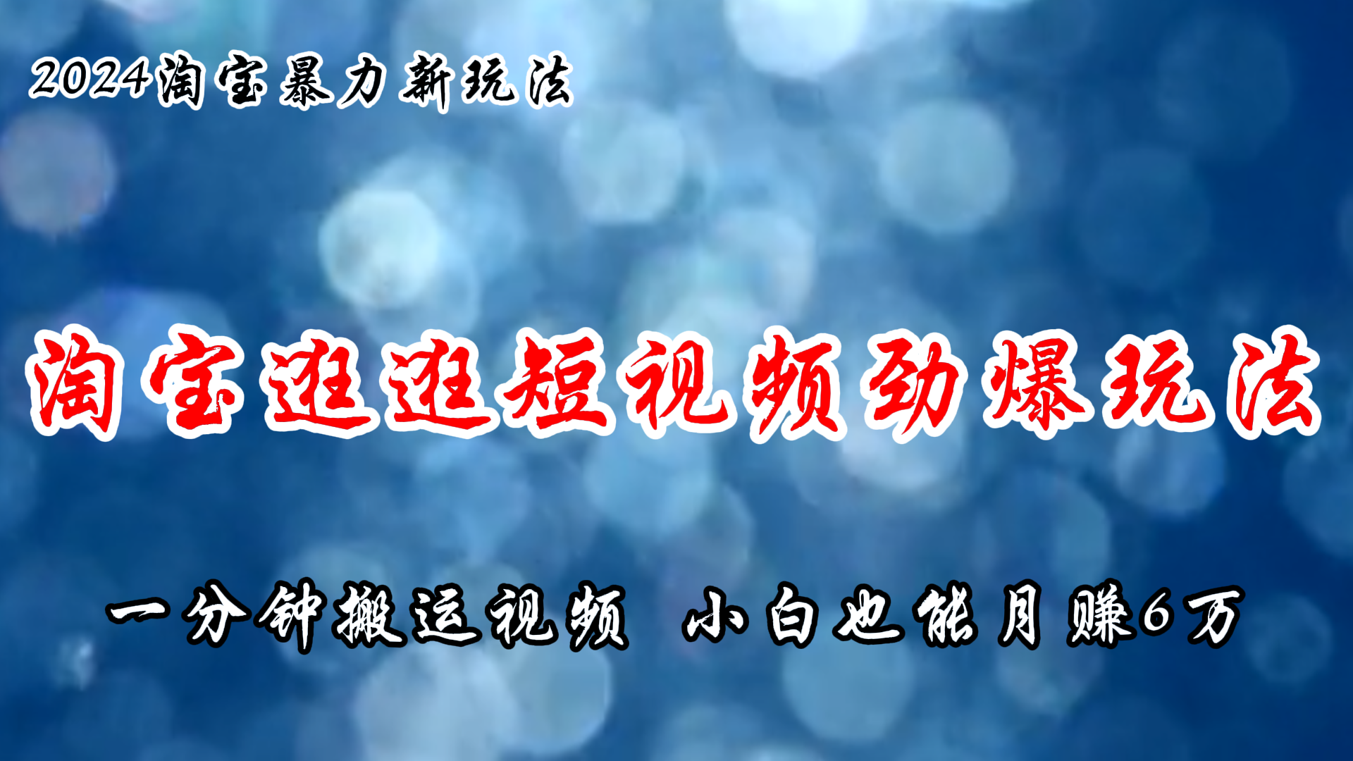 淘宝逛逛短视频劲爆玩法，只需一分钟搬运视频，小白也能月赚6万+-副业网