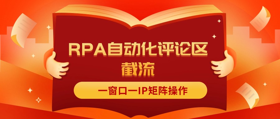 抖音红薯RPA自动化评论区截流，一窗口一IP矩阵操作-副业网